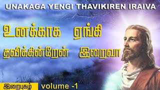 உனக்காக ஏங்கி தவிக்கின்றேன் இறைவா | Unakaga Yengi Thavikiren Iraiva| IRAI PUZHAL VOL 1 | இறைபுகழ் 1