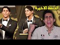 كن اسطورة الحلقة الاخيرة ولحظة إعلان الكرة الذهبية والبالون دور اخيرا