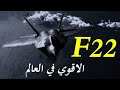 F22 Raptor تفاصيل اقوي مقاتلة في العالم و حقيقة حصول اسرائيل عليها