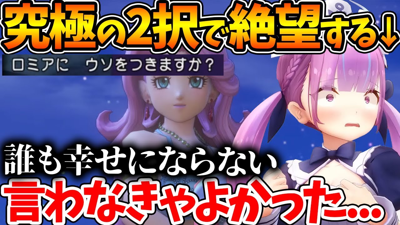 【ネタバレあり】誰も救われない展開に自分の選択を後悔する勇者あくあ【ホロライブ/切り抜き/VTuber/ 湊あくあ / ドラゴンクエストⅪ 】