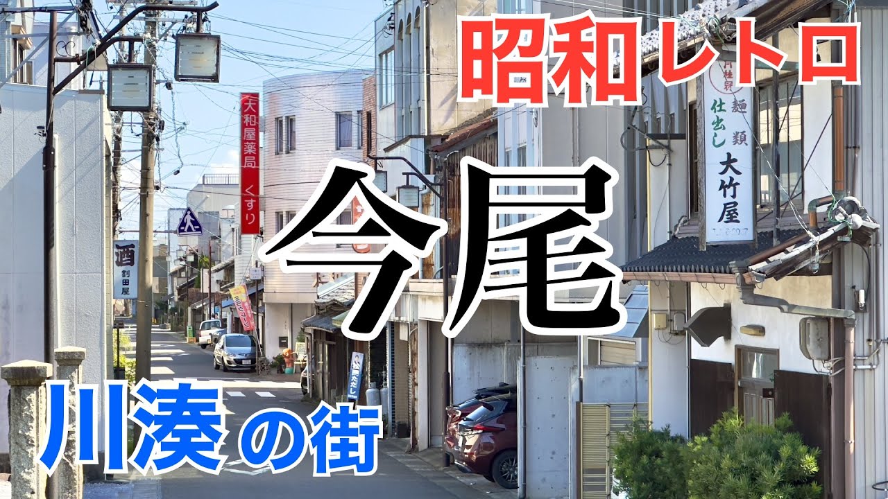 懐かしの今尾商店街（岐阜県海津市）