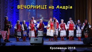 ВЕЧОРНИЦІ на Андрія. Кролевець 2018. Театралізований концерт. Кролевецький районний будинок культури