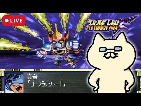 【スパロボF#8】16話~攻略していく!【やすさんスパロボ配信】