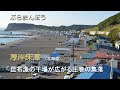 厚岸床潭 （北海道）／ 昆布漁の干場が広がる圧巻の集落