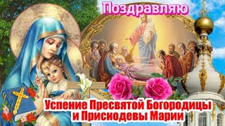 ✨️С Успением Пресвятой Богородицы! 🕊 28 Августа - Успение Пресвятой Богородицы🙏Красивое Поздравление
