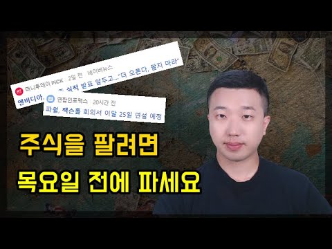 주식을 팔 사람은 목요일에 전에 팔아야 하는 이유