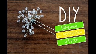 Плетение свадебной шпильки из бусин и проволоки / Wedding Hair Accessories Плетение свадебной шпильки из бусин и проволоки / Wedding Hair Accessories