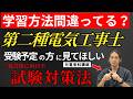 【第二種電気工事士】元電気科講師が太鼓判!一発合格を勝ち取るための試験対策法をお伝えします