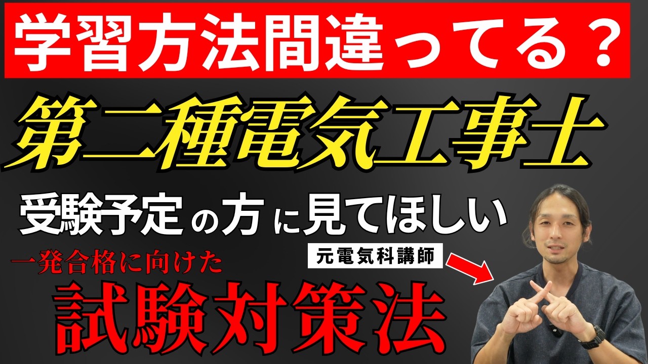 【第二種電気工事士】元電気科講師が太鼓判!一発合格を勝ち取るための試験対策法をお伝えします