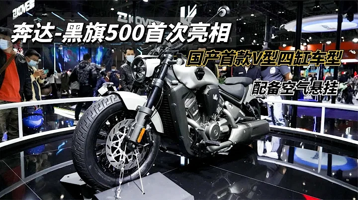 奔達黑旗500首次公開亮相，V型四缸、怠速閉缸，還有空氣懸掛 - 天天要聞