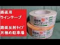 路面用ラインテープ　イエロー路面反射　月極め駐車場での枠線など