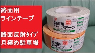 路面用ラインテープ　イエロー路面反射　月極め駐車場での枠線など