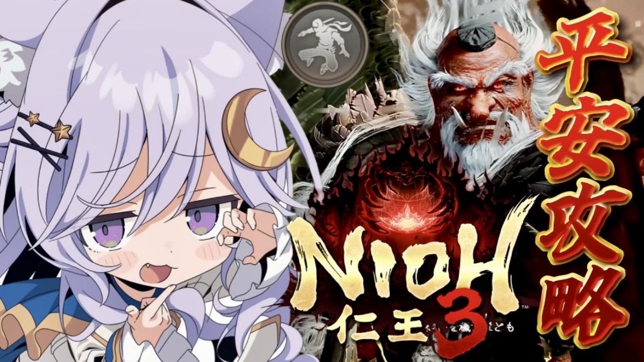【仁王3】完全初見✧平安後半✨忍者でソロ攻略！⚔️最強武器探し【NIOH3 】【Vtuber/ライブ配信/卯月はる】