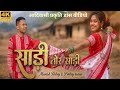 Saree Tor Saree Guiya Re | साड़ी तोर साड़ी | Nagpuri Version Song 2026 | Manish Tirkey & PinkeyOrano