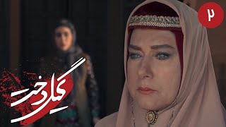 سریال گیلدخت - قسمت 2 | Serial Gildokht - Part 2