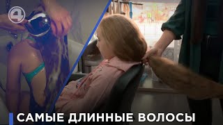 Школьница из Екатеринбурга стала обладательницей самой длинной косы в России | #4канал
