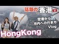 香港抗議デモで混乱？香港国際空港から市内へ行き方🇭🇰Vlog