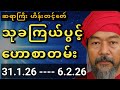 သုခကြယ်ပွင့် ဟောစာတမ်း (31.1.26---5.2.26)