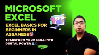Introduction to Microsoft Excel | Excel Basics for Beginners in Assamese | SACSM Assam