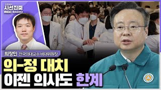 [시선집중] 증원 확대 고집하면 전공의들 못 돌아와, 남은 교수들도 한계상황...정부가 일단 멈추자 제안해야…