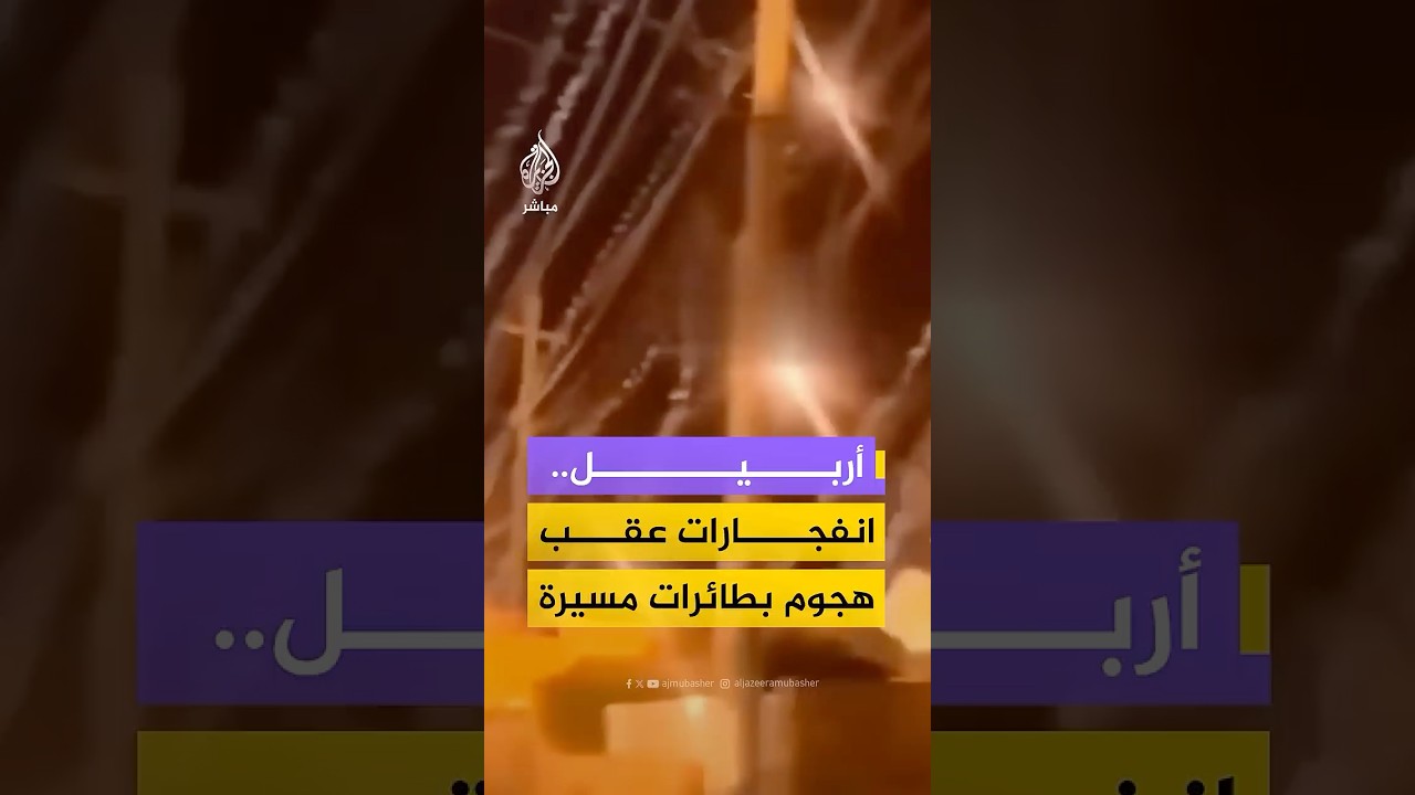 مشاهد توثق انفجارات في سماء أربيل عقب هجمات بطائرات مسيرة على إقليم كردستان العراق