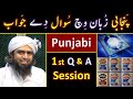 1st punjabi q  a session with engineer muhammad ali mirza    50  questions on aqaid  masail