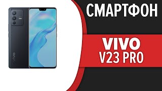 Смартфон Vivo V23 Pro