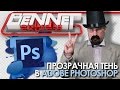 Как сделать прозрачную тень в Adobe Photoshop
