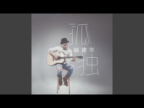 孤独