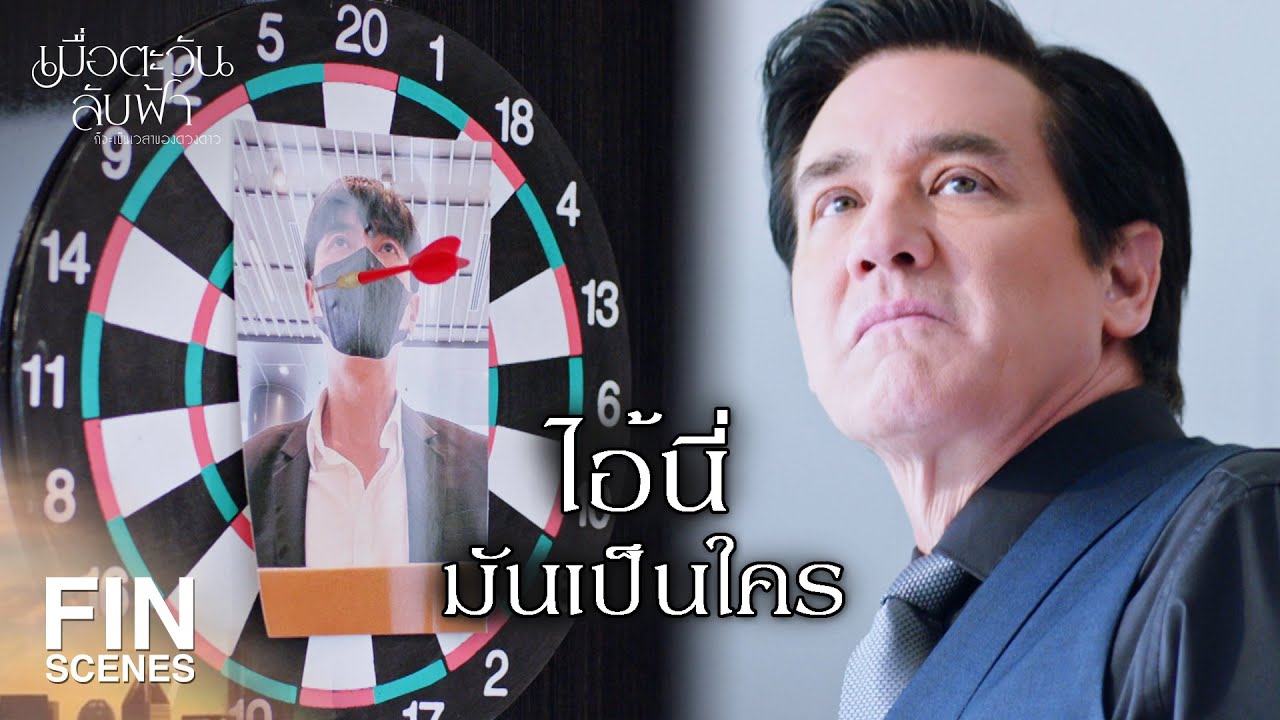 FIN | อโหสิกรรมให้ด้วยถ้าเธอไม่ตายฉันก็ตาย | เมื่อตะวันลับฟ้าก็จะเป็นเวลาของดวงดาว EP.7 |Ch3Thailand