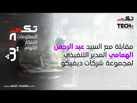 مقابلة مع السيد عبد الرحمن الهمامي المدير التنفيذي لمجموعة شركات ديفيكو  