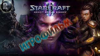 Starcraft 2: Heart of the Swarm🎮Игрофильм👍#RitorPlay