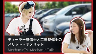 ディーラー整備士と工場整備士のメリット・デメリット【メカニックTV】