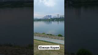 Про100 Корея. Река Намхан в городе Йоджу, вживую вообще вау смотрится :) #southkorea #adventure