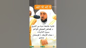 تلاوة خاشعة من الشيخ د #ماهر_المعيقلي لأواخر سـورة الذاريات •عشاء الأربعاء١٠ #رمضان🌙١٤٤٥هـ #اكسبلور