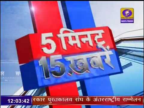 05 MIN 15 KHABREN । 20 October 2019 । 5 मिनट 15 खबरें । DD NEWS MP। 05 MIN 15 KHABREN । 20 October 2019 । 5 मिनट 15 खबरें । DD NEWS MP।