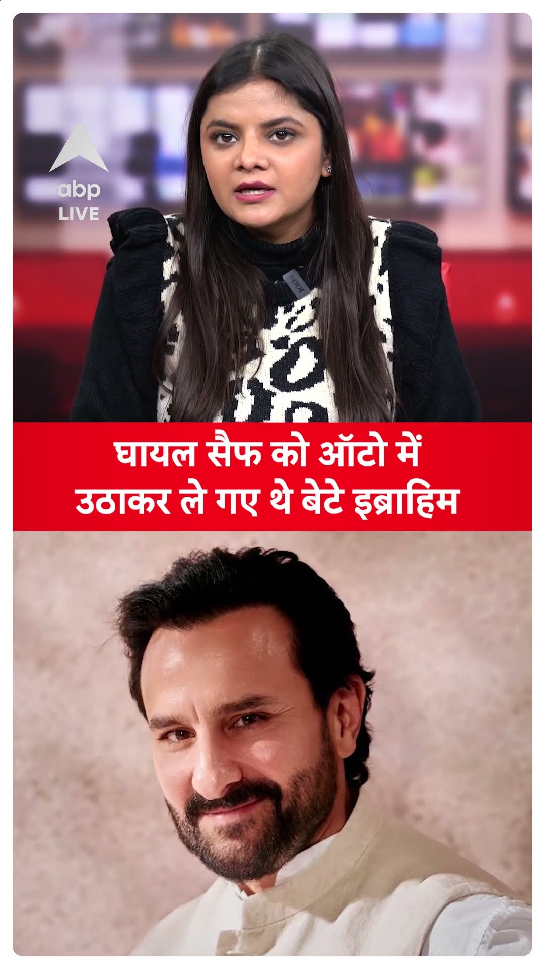 Saif Ali Khan Attack: घायल सैफ को ऑटो में उठाकर क्यों ले गए थे बेटे इब्राहिम ? | ABPLIVE