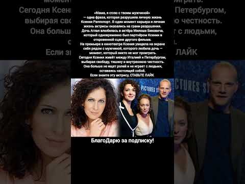 Ксения Раппопорт личная жизнь скандал фраза кино фильмы новости #кино #новости