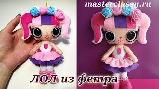 HOW TO MAKE LOL Surprise DOLLS? Как сделать ЛОЛ куклу? Кукла #ЛОЛ из фетра. Выкройка. Видео HOW TO MAKE LOL Surprise DOLLS? Как сделать ЛОЛ куклу? Кукла #ЛОЛ из фетра. Выкройка. Видео
