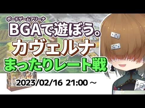 BGA で遊ぼう ～ カヴェルナ ～ まったりレート戦  2023/02/16【 Caverna ～ THE CAVE FARMERS ～】