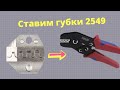 Ставим губки 2549 / Как обжать провода / разъём XH 2.54