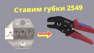 Ставим губки 2549 / Как обжать провода / разъём XH 2.54