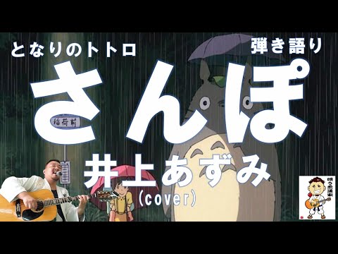 さんぽ(となりのトトロ)/井上あずみ(cover)【弾き語り】