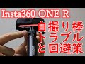 【トラブル報告】Insta360 ONE Rの自撮り棒トラブルと回避策｜ケース破損｜丹沢縦走の番外編｜インスタ360｜アクションカメラ