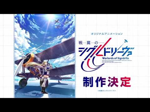 オリジナルアニメーション「戦翼のシグルドリーヴァ」ティザーCM