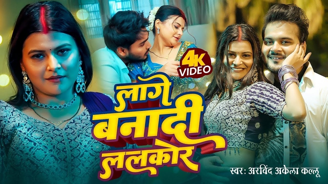 Video | लागे बनादी ललकोर | Arvind Akela Kallu | Lage Banadi Lalkor | New Bhojpuri Song 2026