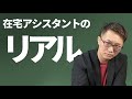 （ぶっちゃけ）在宅アシスタントのリアル（アシスタントの教科書）