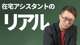 （ぶっちゃけ）在宅アシスタントのリアル（アシスタントの教科書）