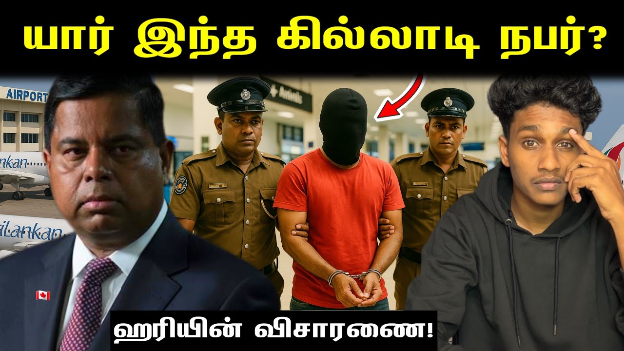 வசமாக சிக்கிய பலே கில்லாடி நபர்‼️🔥 🇨🇦 ஹரி ஆனந்தசங்கரிக்கு சிக்கல்⁉️ What Happened? | VK Karikalan