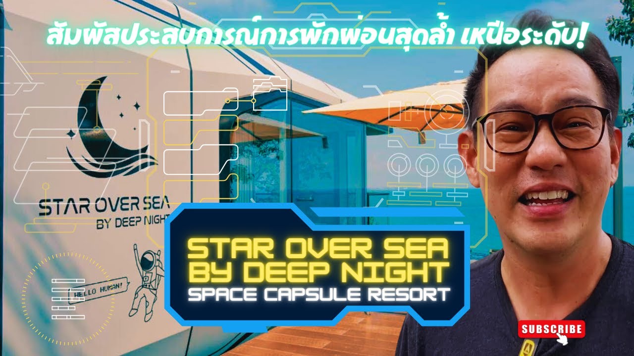 รีสอร์ทแคปซูลสุดหรู - Star OVER SEA By Deep night : สัมผัสประสบการณ์การพักผ่อนสุดล้ำ เหนือระดับ
